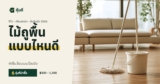 ไม้ถูพื้นแบบไหนดี ยี่ห้อไหนดี 2026 เทียบถังปั่น ม็อบแบน ม็อบบิด