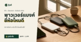 พาวเวอร์แบงค์ ยี่ห้อไหนดี 2026 เทียบ 6 รุ่น มีสายในตัว ชาร์จเร็ว ขึ้นเครื่องได้