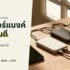 ทรายแมว ยี่ห้อไหนดี 2026 เทียบทรายเต้าหู้ เบนโทไนต์ ภูเขาไฟ