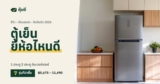 ตู้เย็น ยี่ห้อไหนดี 2026 เทียบ 7 รุ่น 1 ประตู 2 ประตู อินเวอร์เตอร์ประหยัดไฟ