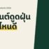 เครื่องดูดฝุ่น ยี่ห้อไหนดี 2026 เทียบ Dyson Electrolux และรุ่นไร้สายงบหลักร้อย