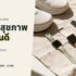 หูฟังบลูทูธ ยี่ห้อไหนดี 2026 เทียบ 6 รุ่น ตั้งแต่หลักร้อยถึง AirPods
