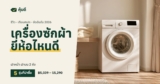 เครื่องซักผ้า ยี่ห้อไหนดี 2026 เทียบฝาหน้า ฝาบน 2 ถัง 5 รุ่นขายดี
