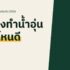 เครื่องฟอกอากาศ ยี่ห้อไหนดี 2026 เทียบ Philips Xiaomi Hitachi Dyson เลือก CADR ให้พอดีห้อง