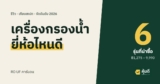 เครื่องกรองน้ำ ยี่ห้อไหนดี 2026 เทียบ 6 รุ่น RO UF คาร์บอน ไส้กรองเปลี่ยนบ่อยแค่ไหน