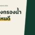เตารีดไอน้ำ ยี่ห้อไหนดี 2026 เทียบเตารีดไอน้ำ แบบหม้อต้ม และแบบยืนรีด