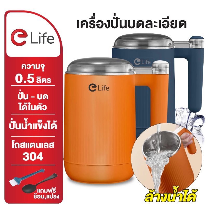 เครื่องปั่นบดขนาดเล็ก Elife 500 มล.