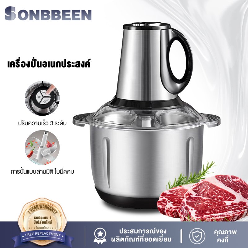 เครื่องบดสับ Sonbbeen โถสเตนเลส
