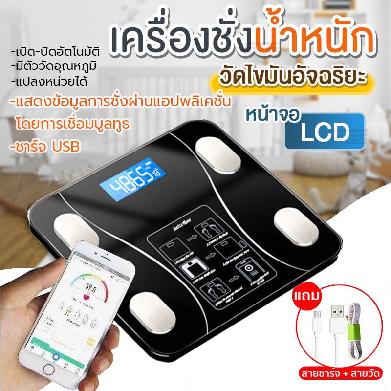 เครื่องชั่งน้ำหนักอัจฉริยะ วัดไขมัน ต่อแอป