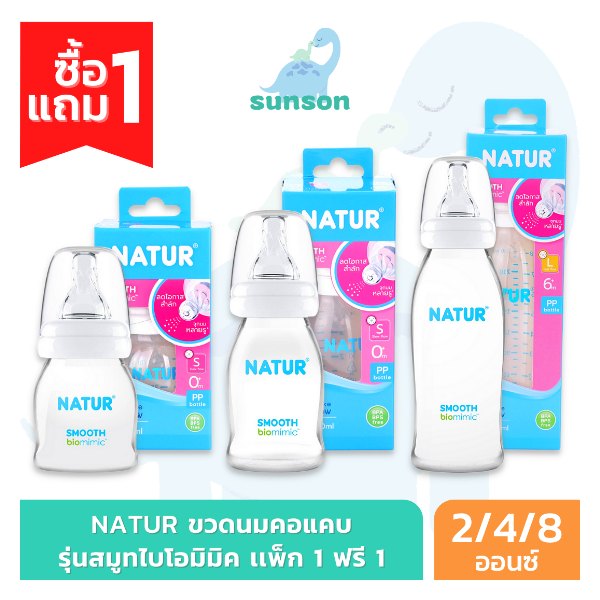ขวดนม Natur สมูท ไบโอมิมิค