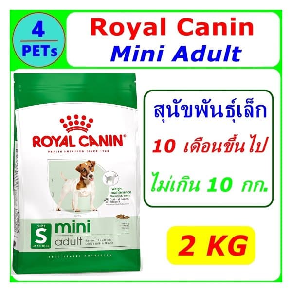 อาหารสุนัข Royal Canin Mini Adult 2 กก.
