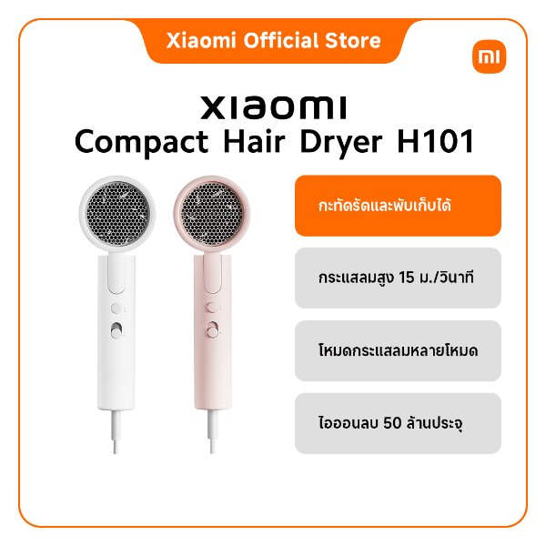 ไดร์เป่าผม Xiaomi H101 พับได้