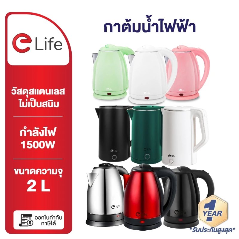 กาต้มน้ำไฟฟ้า Elife 2 ลิตร สแตนเลส 304