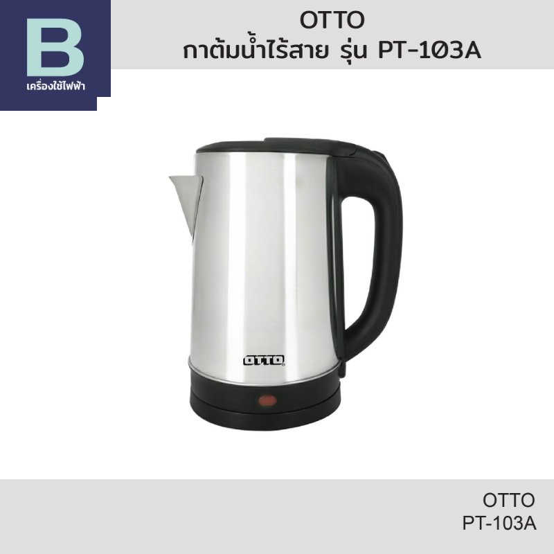 กาต้มน้ำไฟฟ้า Otto PT-103A สแตนเลส