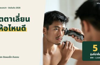 ปัตตาเลี่ยน ยี่ห้อไหนดี 2026