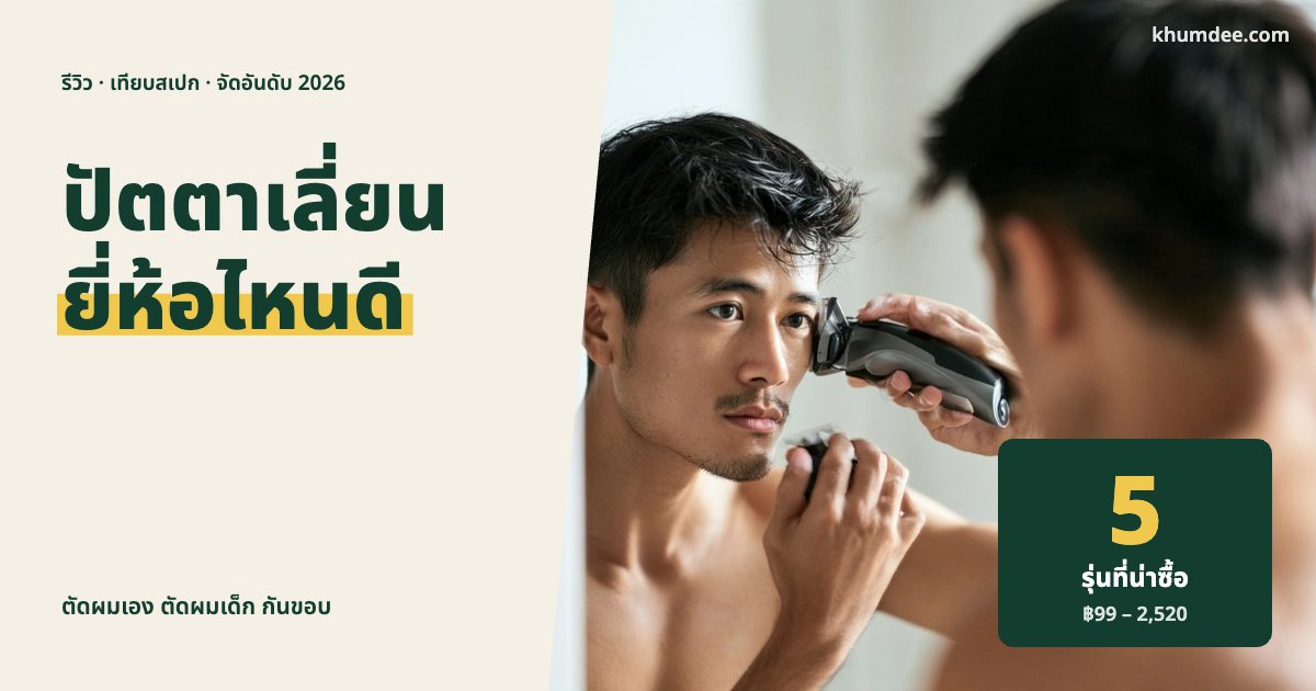 เครื่องโกนหนวดไฟฟ้า ยี่ห้อไหนดี 2026 เทียบ Philips Enchen Kemei