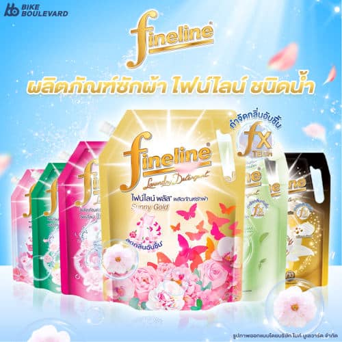 น้ำยาซักผ้า ไฟน์ไลน์ สูตรเข้มข้น