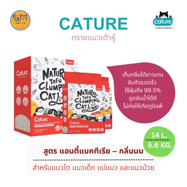 ทรายแมวเต้าหู้ Cature กลิ่นนม