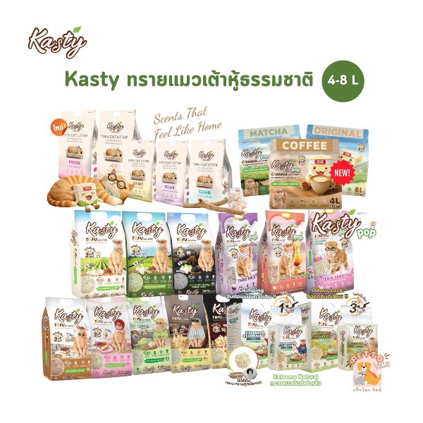 ทรายแมวเต้าหู้ Kasty Tofu Litter