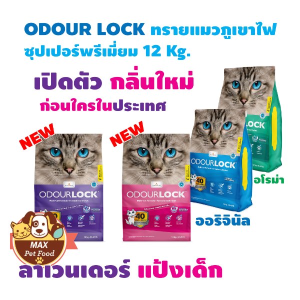 ทรายแมว Odour Lock Ultra Premium 12 กก.