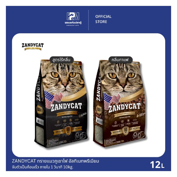 ทรายแมวภูเขาไฟ Zandycat