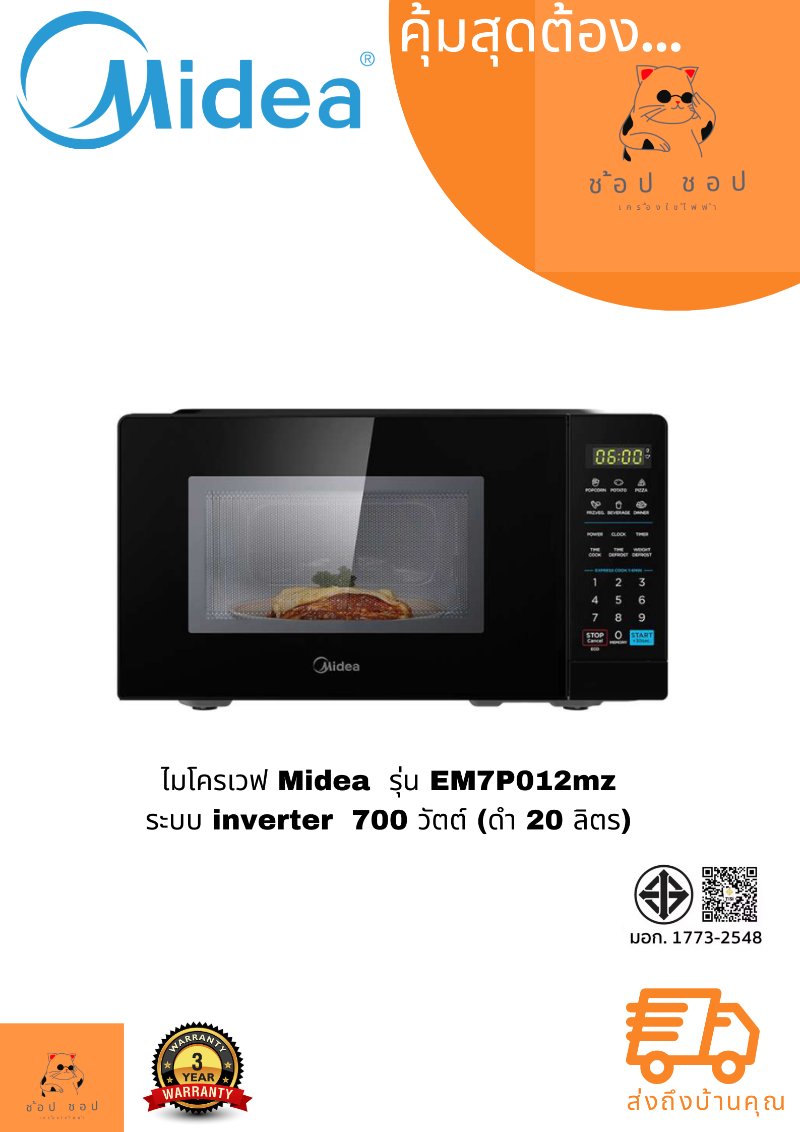 ไมโครเวฟอินเวอร์เตอร์ Midea EM7P012MZ 20 ลิตร