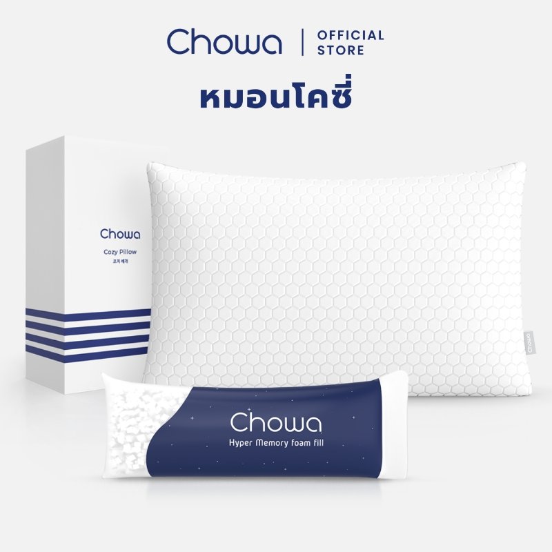 หมอน Chowa Cozy Pillow เมมโมรี่โฟม ปรับความสูงได้