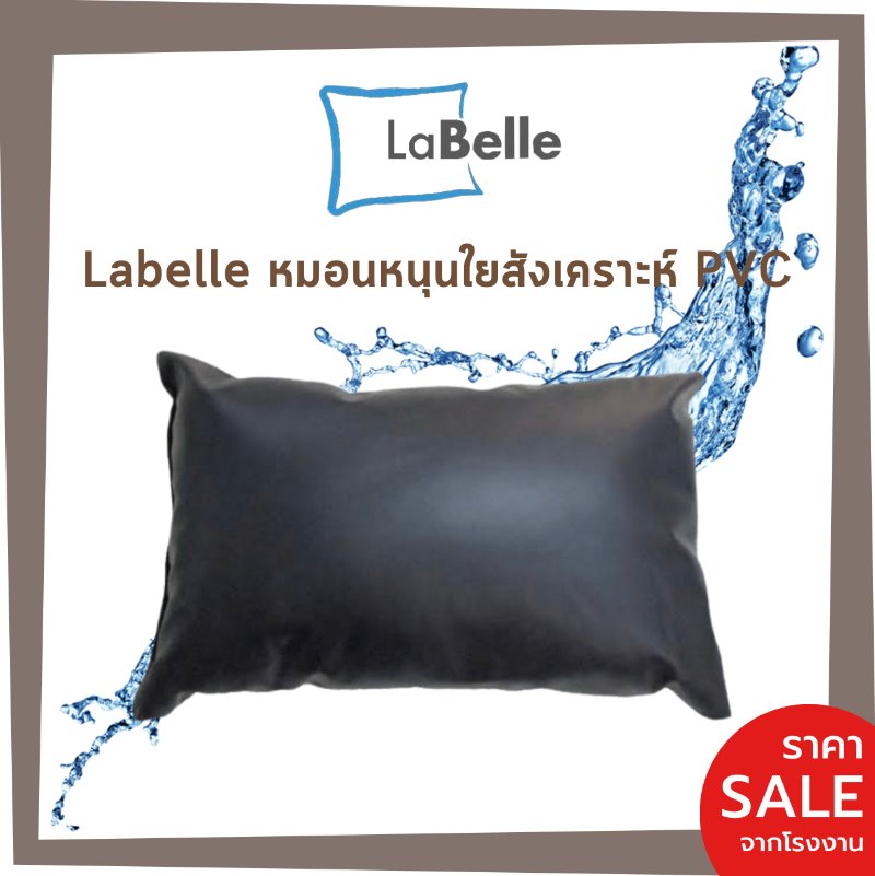 หมอนหนุน Labelle หุ้ม PVC กันน้ำ