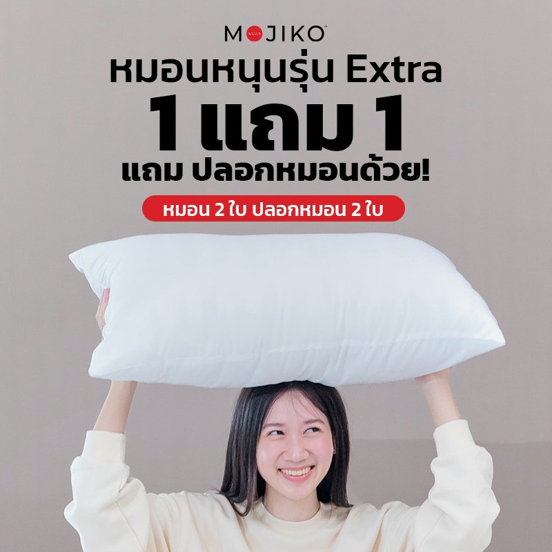 หมอนหนุน MOJIKO รุ่น Extra แพ็กคู่