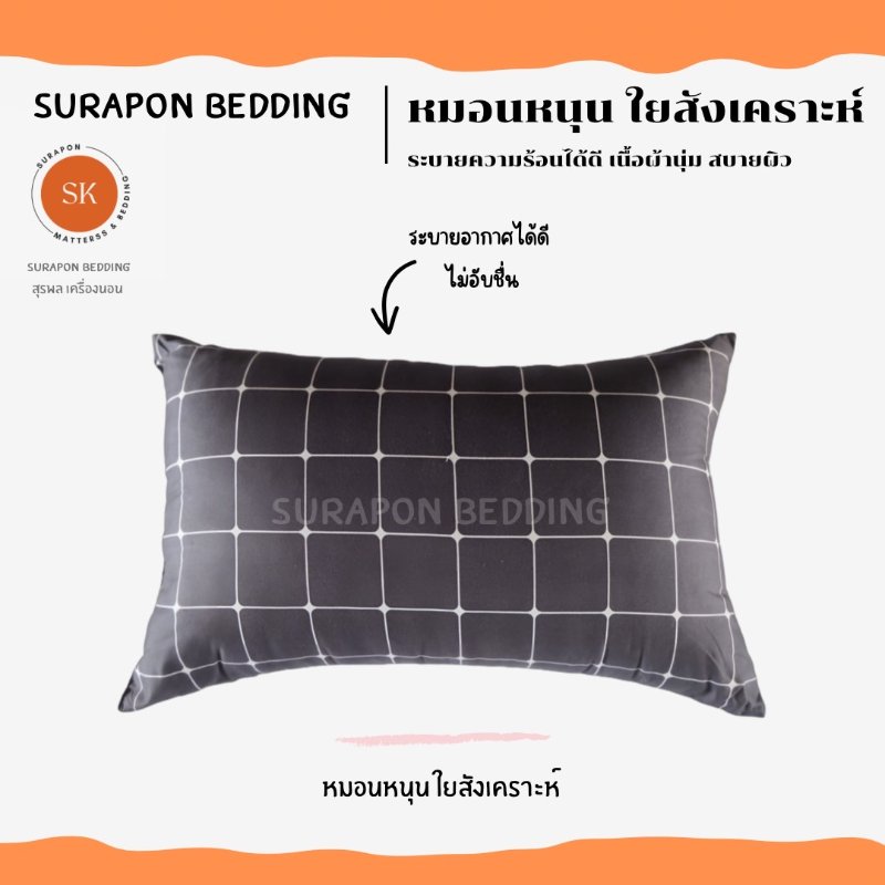 หมอนหนุน Surapon ใยสังเคราะห์สีขาว