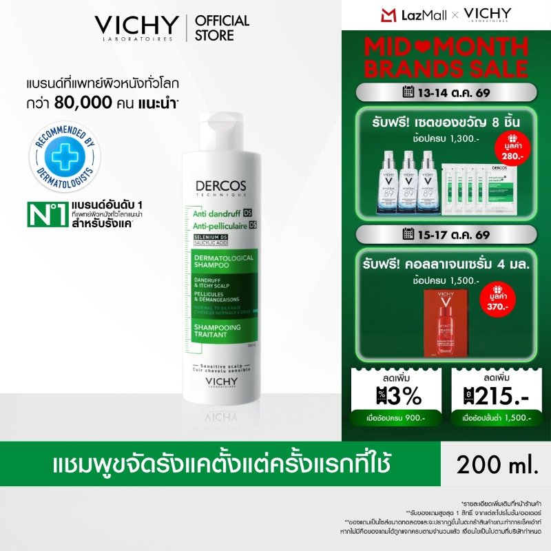 แชมพูขจัดรังแค Vichy Dercos Anti-Dandruff