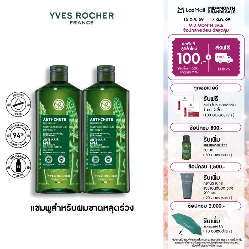 แชมพู Yves Rocher Anti-Hair Loss 300 มล.