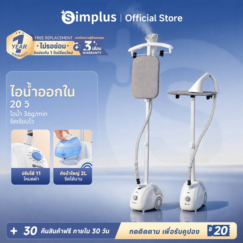 เครื่องรีดผ้าไอน้ำแบบยืน Simplus GTJH014