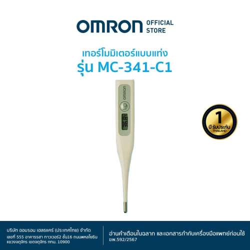 ปรอทวัดไข้ดิจิตอล Omron MC-341