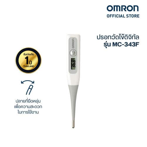 ปรอทวัดไข้ดิจิตอล Omron MC-343F ปลายยืดหยุ่น