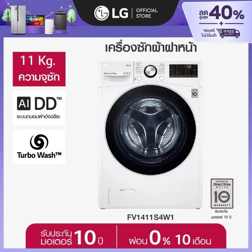 เครื่องซักผ้าฝาหน้า LG FV1411S4W1 11 กก.