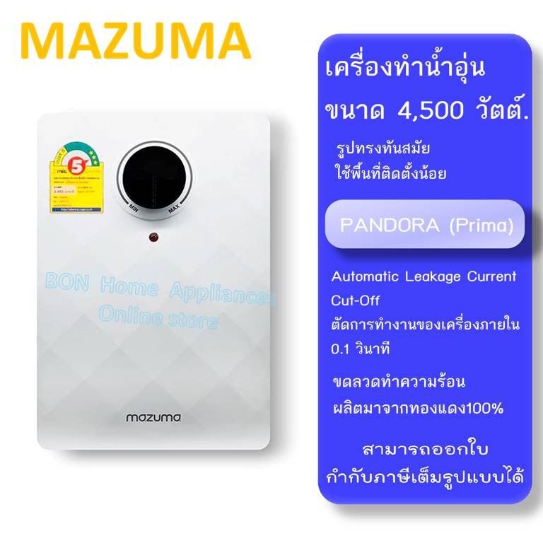 เครื่องทำน้ำอุ่น Mazuma Pandora 4.5 4500 วัตต์
