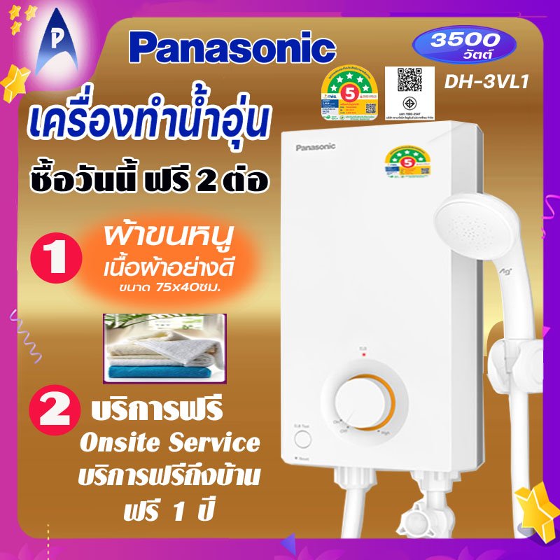เครื่องทำน้ำอุ่น Panasonic DH-3VL1 3500 วัตต์