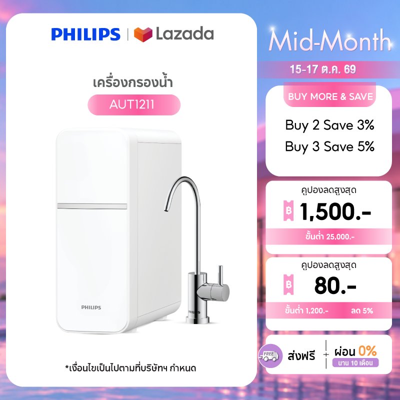 เครื่องกรองน้ำ UF Philips AUT1211
