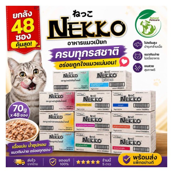 อาหารเปียกแมว Nekko