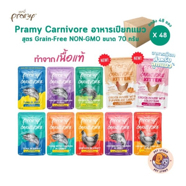 อาหารเปียกแมว Pramy Carnivore